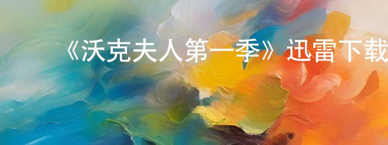 ﻿毕庆的个人主页,﻿《沃克夫人第一季》迅雷下载/在线观看-都市情感-美剧天堂